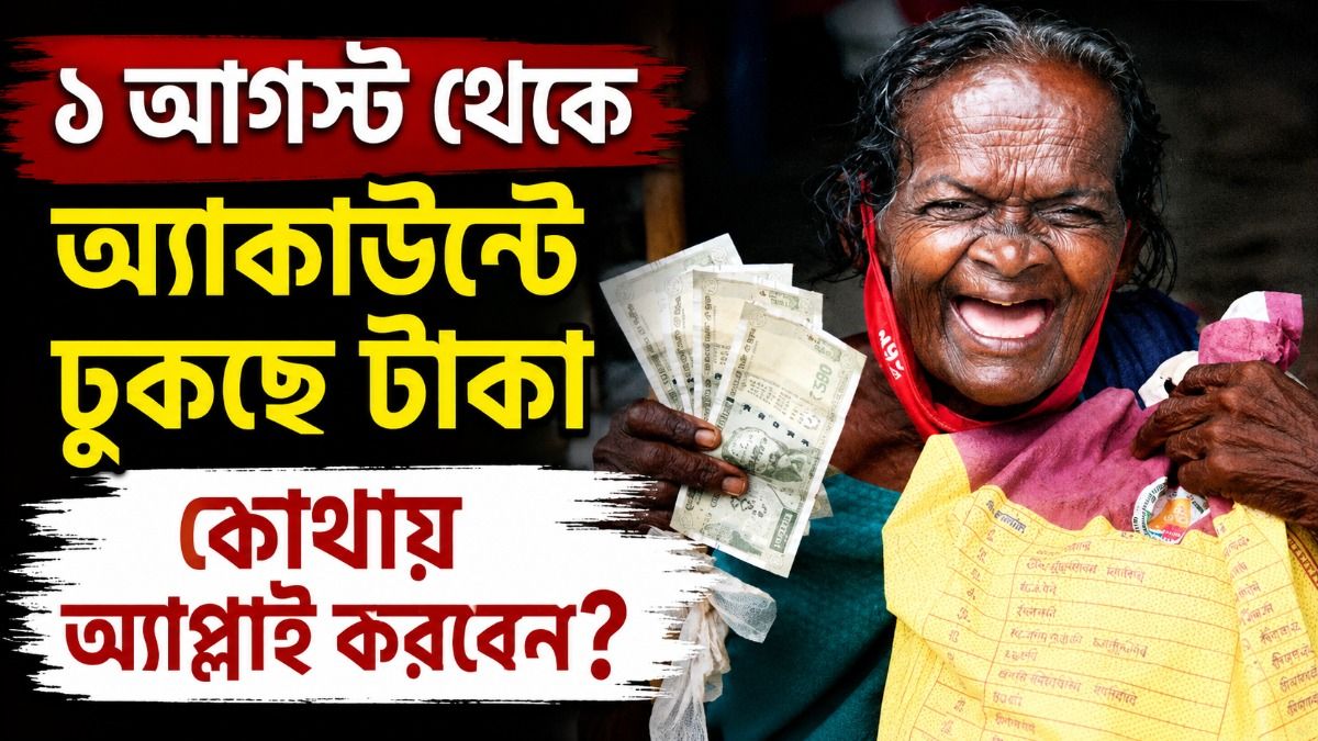  বয়স্ক, বিধবাদের মাসে ১৫০০ টাকা দিচ্ছে রাজ্য, কীভাবে নতুন আবেদন? জানুন