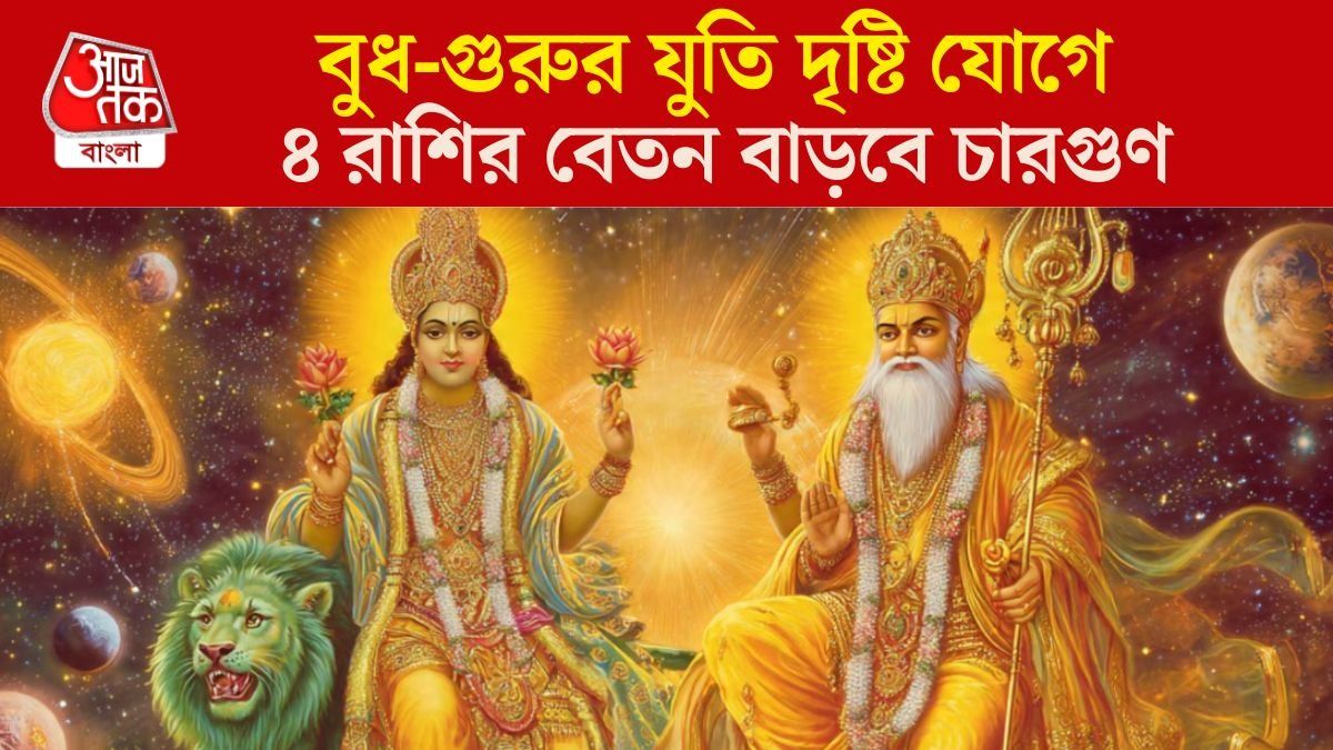 যুতি দৃষ্টি যোগে রাতারাতি অর্থলাভ, স্বাধীনতা দিবস থেকেই ৪ রাশি 'কোটিপতি'