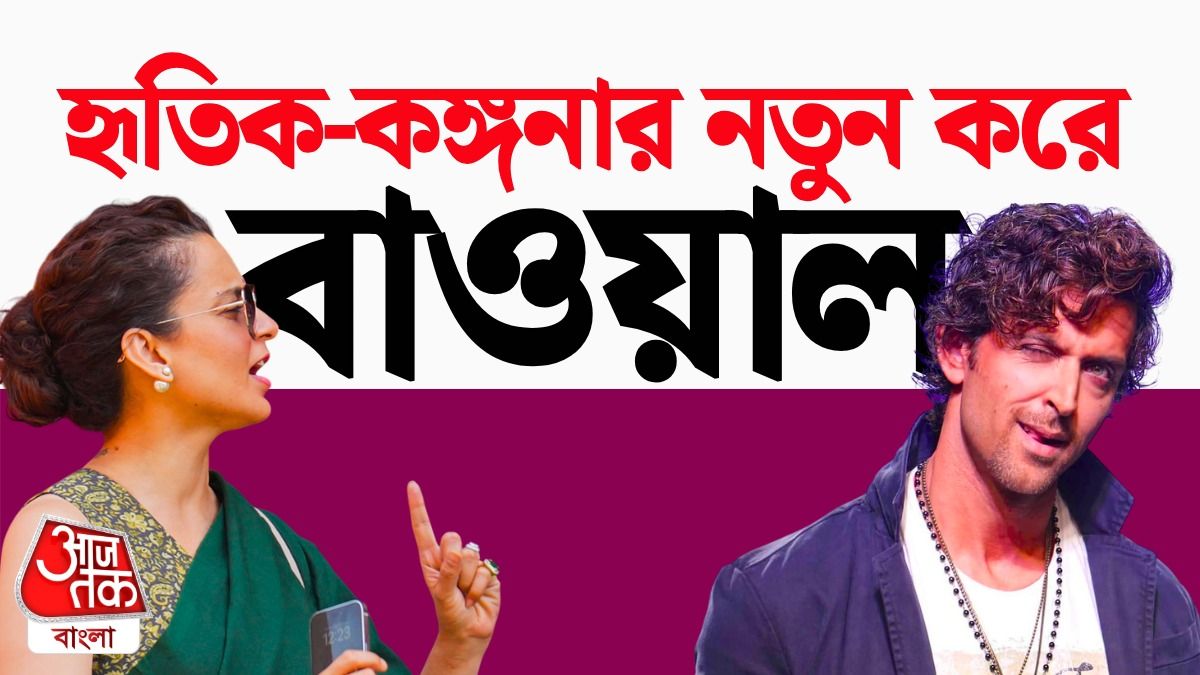 'আগুনে ঘি ঢেলো না', Sorry Hrithik নিয়ে আবার বাওয়াল হৃতিক-কঙ্গনার 