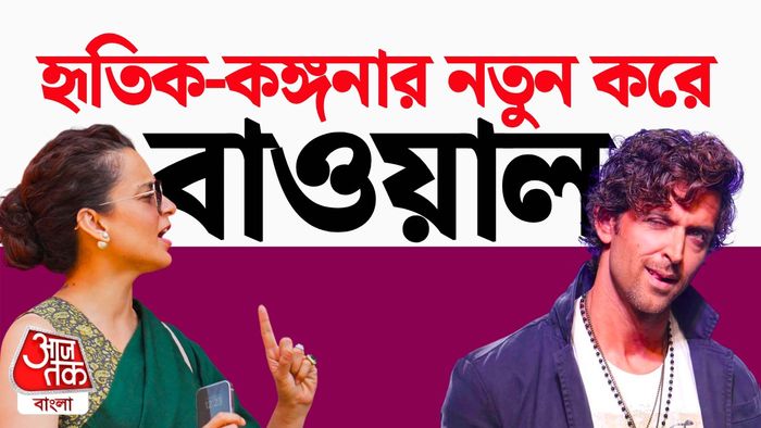 হৃতিক ও কঙ্গনার মধ্যে কী ঝামেলা হল