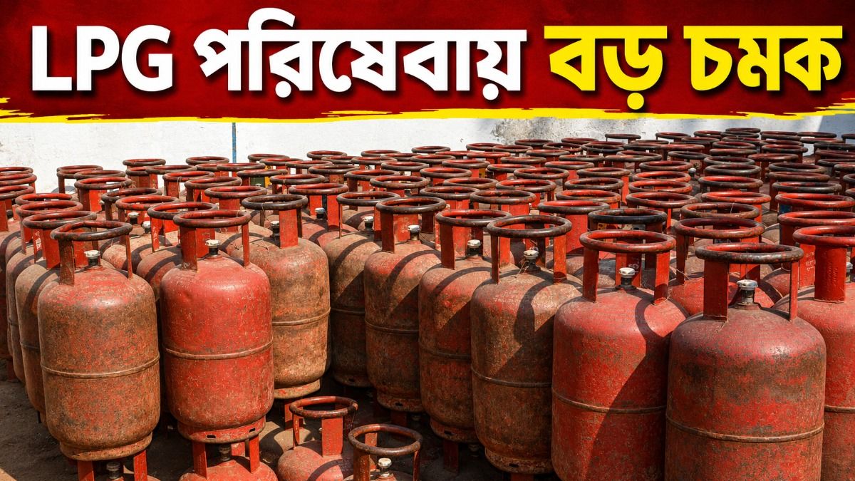 রান্নার গ্যাসে বড় পরিবর্তন, অর্ডার দেওয়ার সঙ্গে সঙ্গে বাড়িতে আসবে LPG সিলিন্ডার