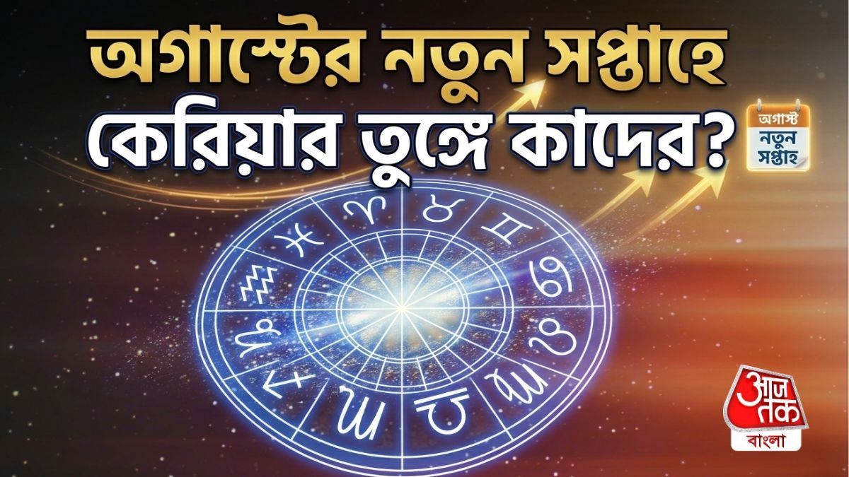চাকরি-ব্যবসায় লাভ মেষ, তুলা ও বৃশ্চিকের, অর্থহানি কন্যার, জানুন সাপ্তাহিক কেরিয়ার রাশিফল