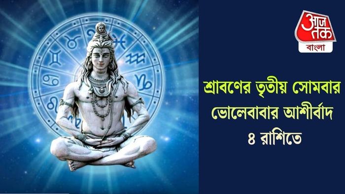শ্রাবণের তৃতীয় সোমবার ভোলেবাবার আশীর্বাদ ৪ রাশিতে