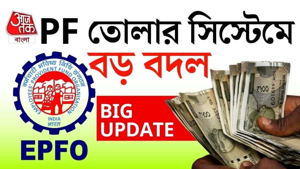 EPFO র বড় ঘোষণা! পিএফের টাকা এবার দ্রুত ঢুকবে অ্যাকাউন্টে, নিয়মে বদল
