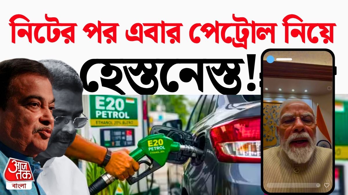 E20 Petrol বিতর্ক এবার প্রধানমন্ত্রী মোদীর দুয়ারে! 4 অগাস্ট ঠিক কী হতে চলেছে 