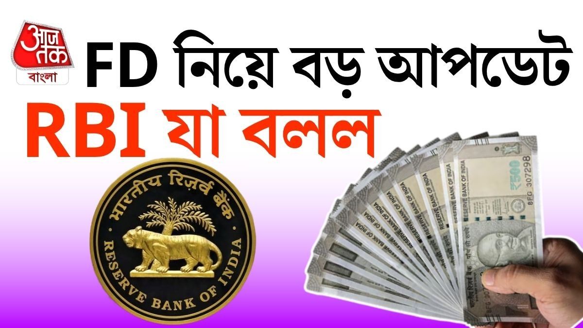 ১ অক্টোবর থেকে RBI র নতুন FD নিয়মে একই ব্যাঙ্কের সব শাখায় একই ধরনের আমানতে একই সুদ মিলবে।