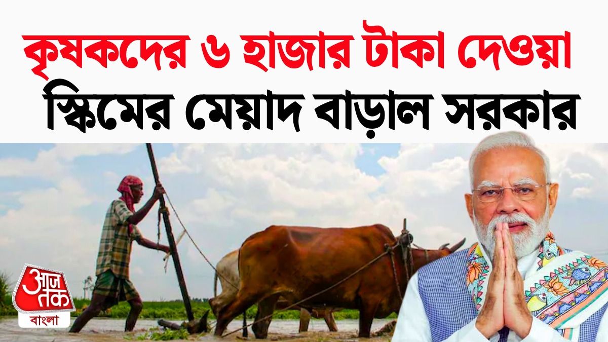 চাষিদের জন্য সুখবর, PM Kisan Scheme এর মেয়াদ বেড়ে গেল, পরের কিস্তি কবে  