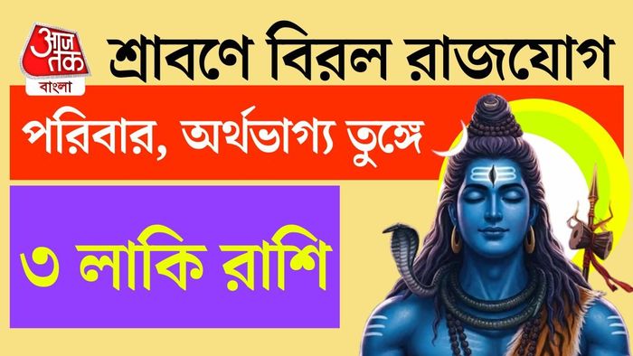 শ্রাবণের প্রথম সোমবারেই বিরল রাজযোগ।