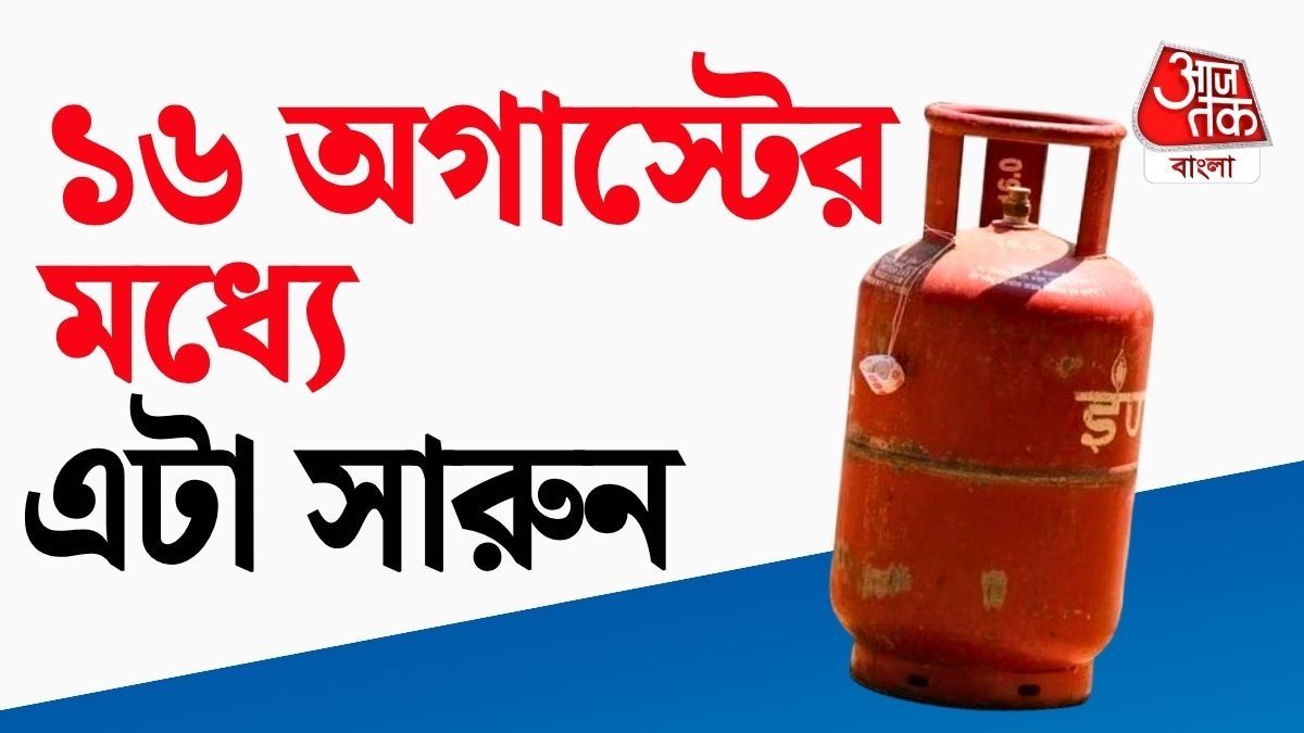 সস্তায় রান্নার গ্যাস চাই? ১৬ অগাস্টের আগেই সারুন এই কাজ