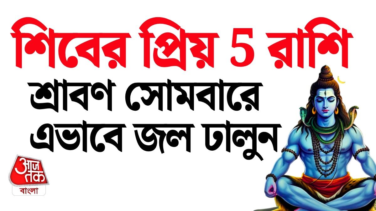 মহাদেবের খুব প্রিয় এই 5 রাশি, সব বাধা দূর করেন, রুদ্রাভিষেক নিয়ম 