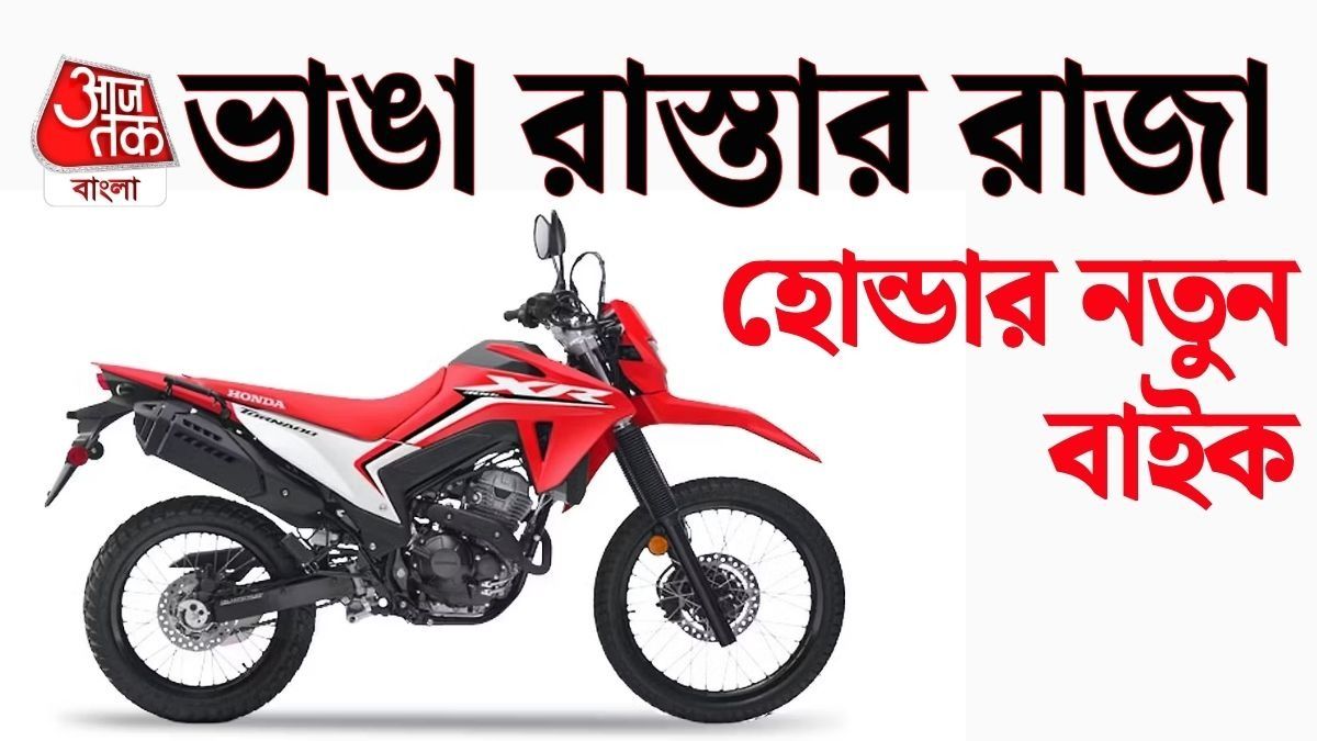 বাজার কাঁপাবে Honda! আসছে XR300 L ও XR300 Rally, দাম কত?