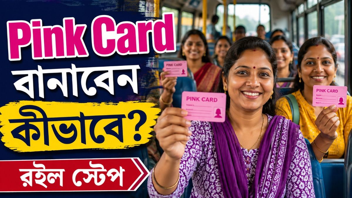পিঙ্ক কার্ড বানাতে কী কী ডকুমেন্ট লাগবে? বাসে FREE তে চড়তে জানুন