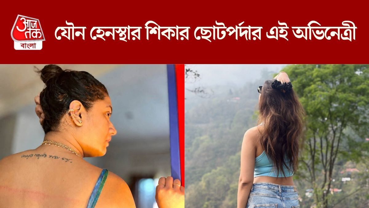 যৌন হেনস্থার শিকার এই অভিনেত্রী