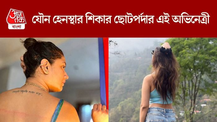 যৌন হেনস্থার শিকার এই অভিনেত্রী