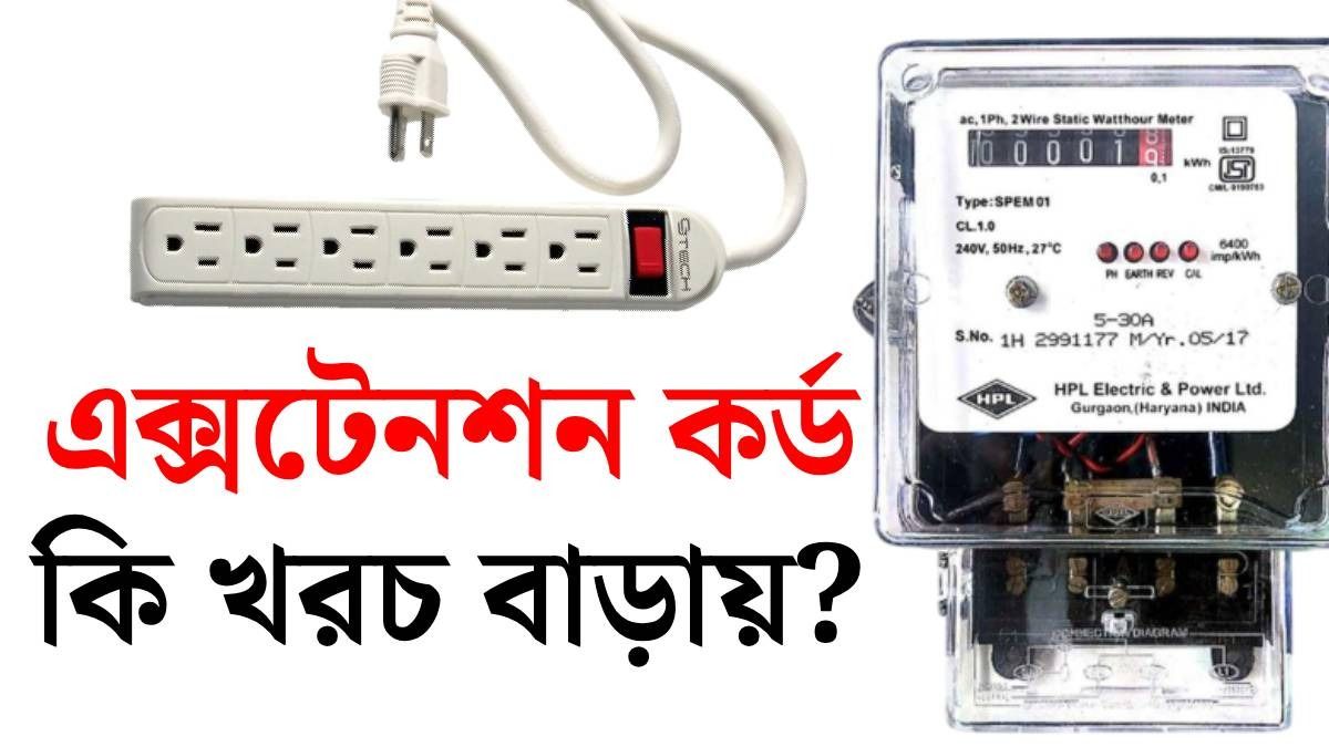 এক্সটেনশন কর্ডের জন্য কি ইলেকট্রিক বিল বাড়ে? সত্যিটা জেনে নিন 