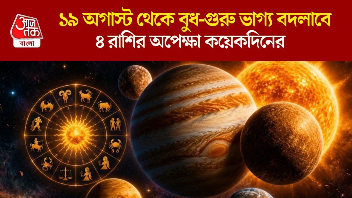 মাঝ অগাস্টে বুধ-গুরুর মিলনে শুভ যোগ, প্রেম-কেরিয়ার ভাগ্য তুঙ্গে ৪ রাশির 