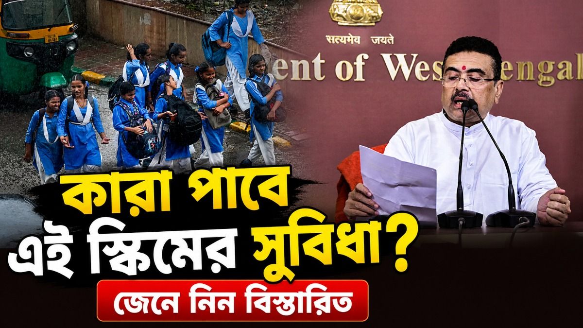 ছাত্রীদের ২৫ হাজার টাকা দেবে শুভেন্দু সরকার, বাংলায় চালু 'কন্যারত্ন স্কিম', কীভাবে আবেদন?