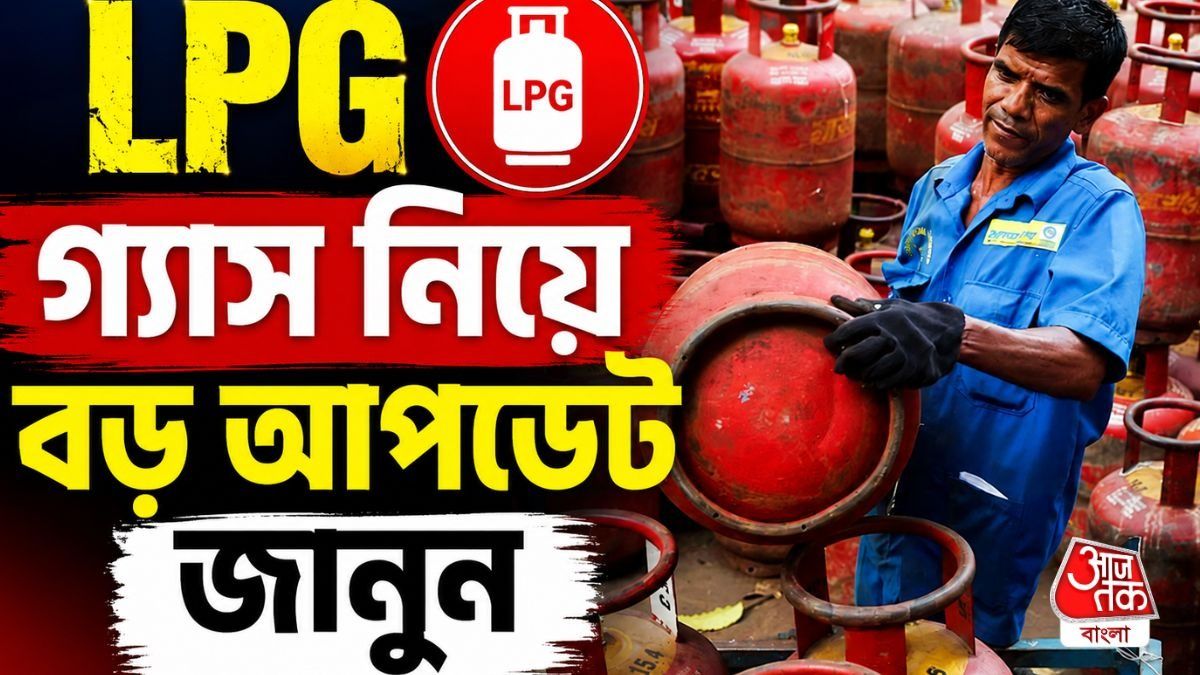 এই কাজ না করালে আর পাবেন না গ্যাস? LPG গ্রাহকদের জন্য এল বড় আপডেট!