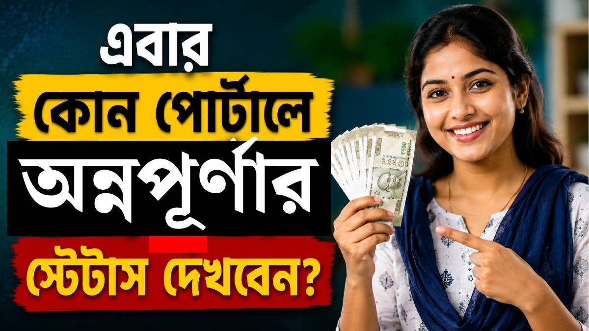 অন্নপূর্ণা যোজনার স্টেটাস দেখার নতুন ওয়েবসাইট লঞ্চ, LINK রইল 
