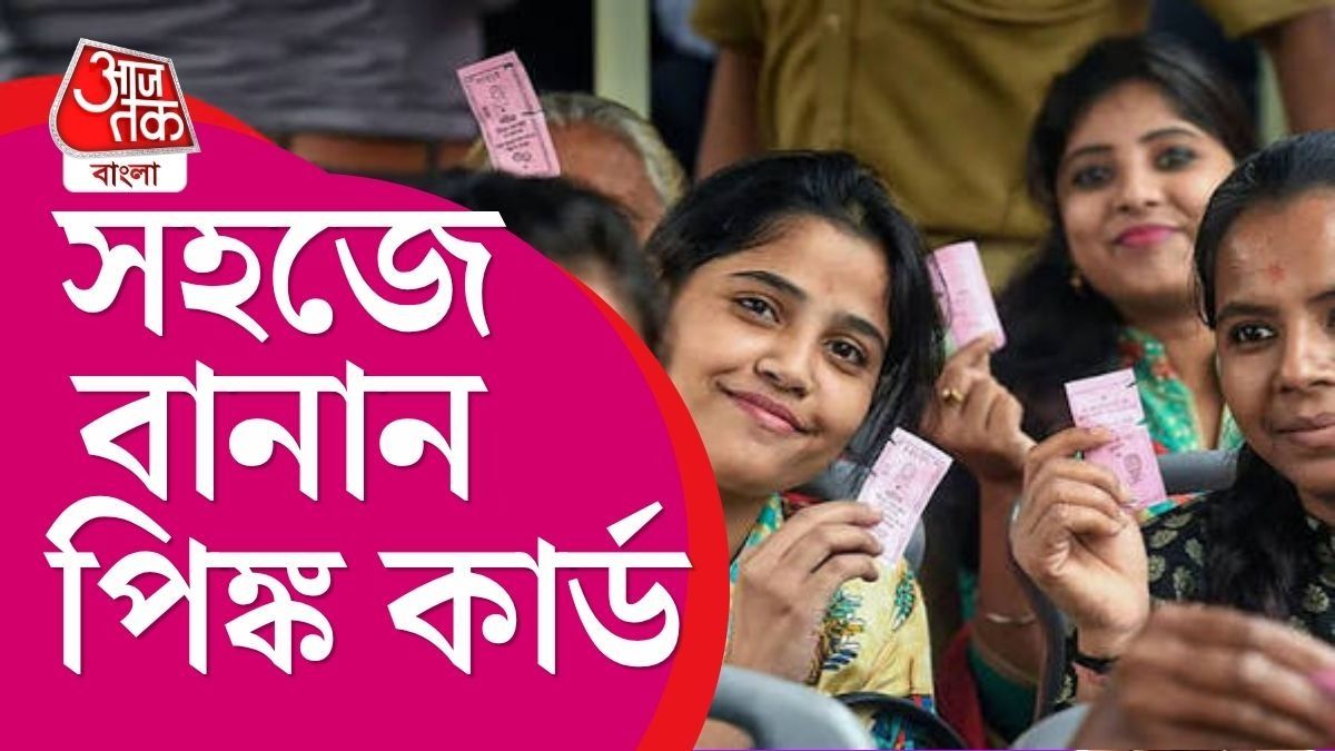 রাজ্যে চালু হল পিঙ্ক কার্ড, বাসে ফ্রিতে চড়তে বানাতেই হবে, রইল Online পদ্ধতি