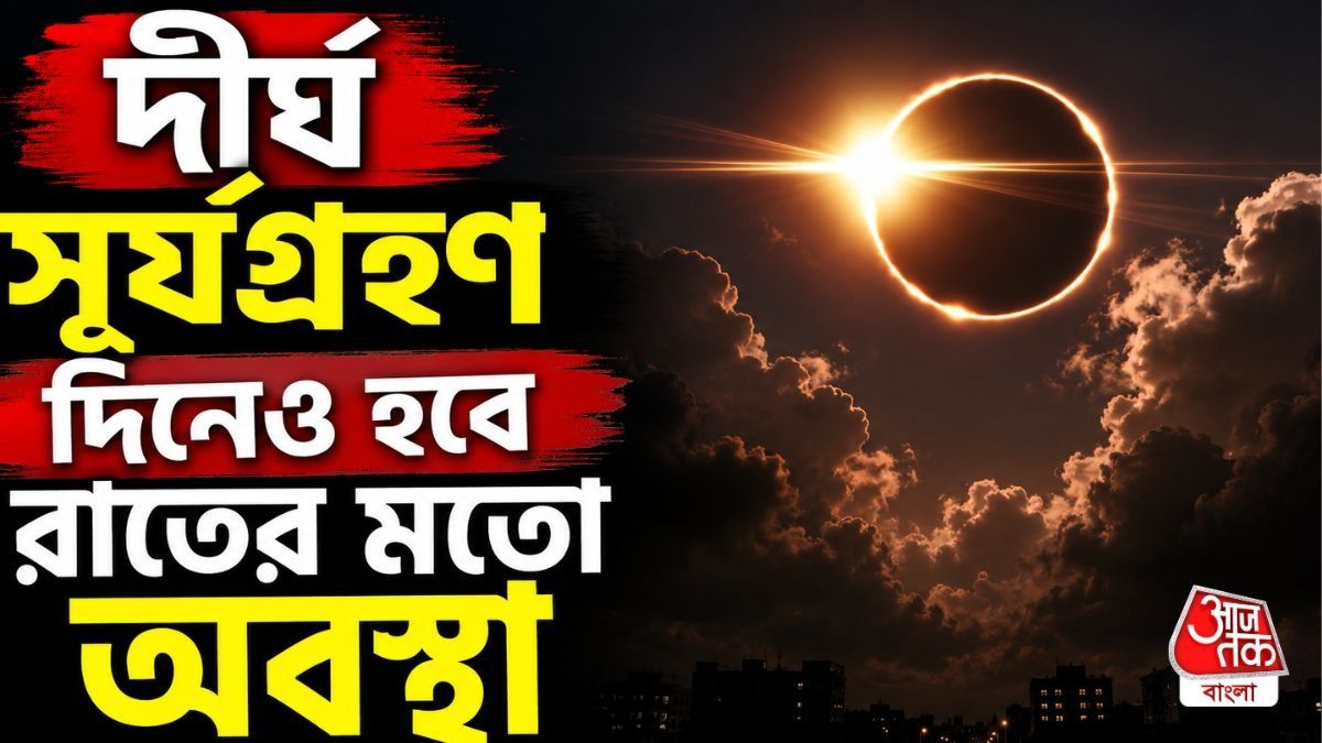 দিনেই নামবে রাত! সাড়ে ৬ মিনিট ধরে চলবে, এই দীর্ঘ সূর্যগ্রহণ কবে?   