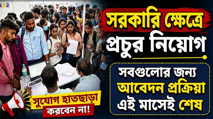 সরকারি ক্ষেত্রে প্রচুর নিয়োগ