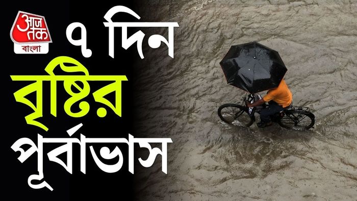 ৫ থেকে ৭ অগাস্ট কয়েক জেলায় ভারী বৃষ্টির পূর্বাভাস।