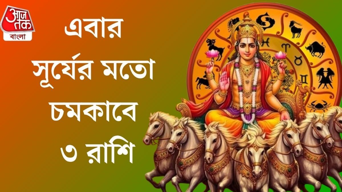 আজ থেকে ১৭ অগাস্ট পর্যন্ত খুব ভাল সময় ৩ রাশির, যা করবেন তাতেই সাফল্য