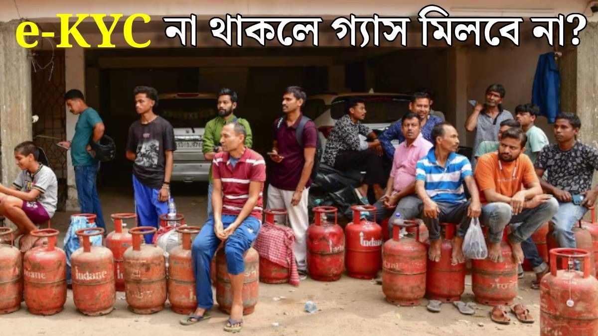 রান্নার গ্যাস পেতে e-KYC কীভাবে করবেন? রইল পুরো গাইড