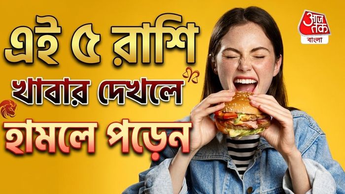 এই রাশির জাতকরা খেতে সবচেয়ে ভালোবাসেন