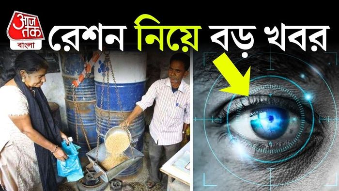 চোখের স্ক্যান ছাড়া কি রেশন পাবেন না? জানুন নিয়ম।