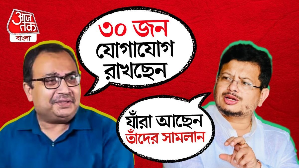 '৩০ জন ফোন করছেন', দাবি কুণালের, 'আমারও কথা হয়েছে', পাল্টা তোপ ঋতব্রতর