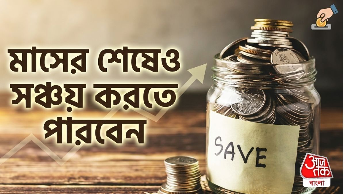 মাস ফুরোনোর আগেই স্যালারি শেষ? জানুন কীভাবে টাকা বাঁচাবেন