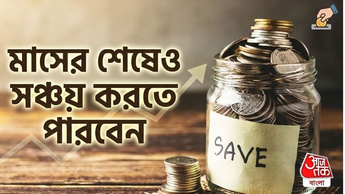 টাকা বাঁচানোর মোক্ষম উপায়