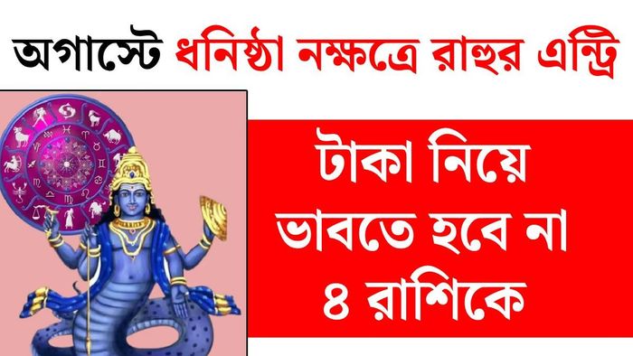রাহু গোচর ২০২৬