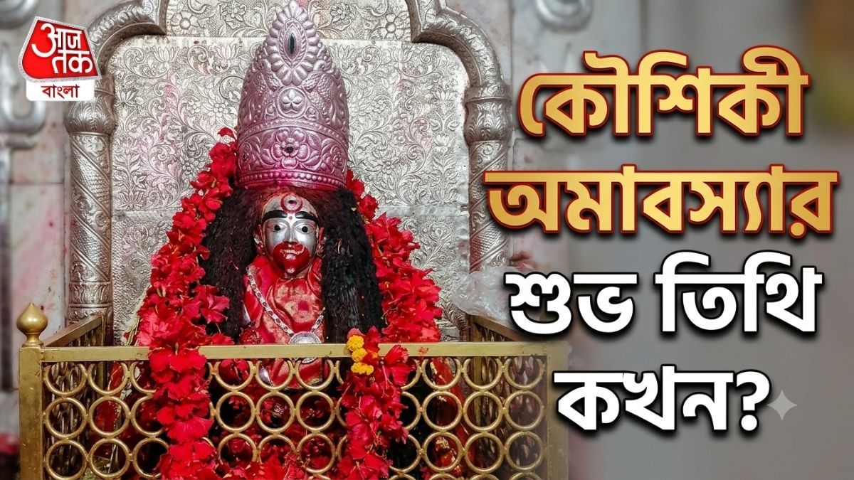 কৌশিকী অমাবস্যার শুভ তিথি জানুন