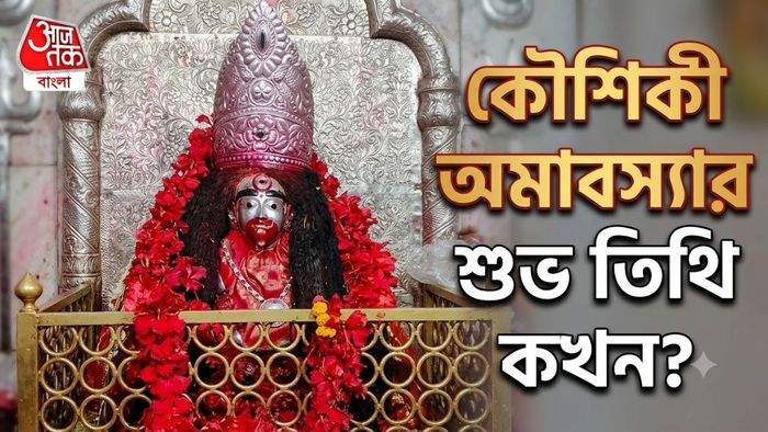 কৌশিকী অমাবস্যার শুভ তিথি জানুন