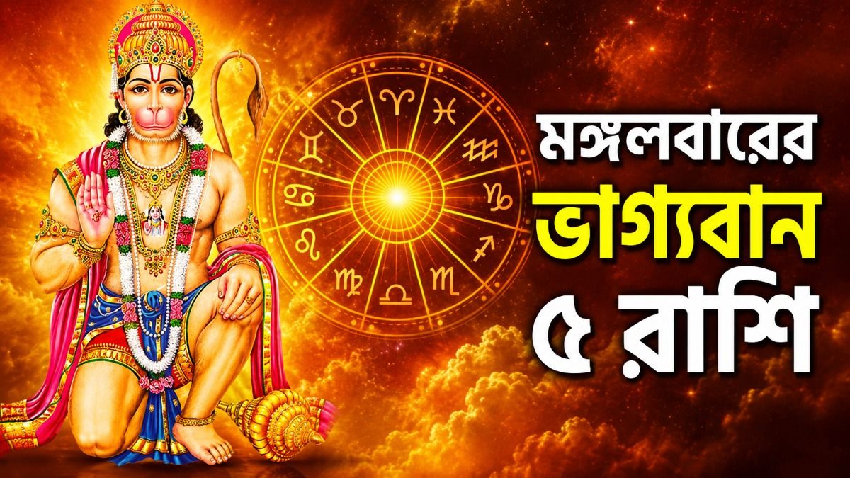 চন্দ্রের শক্তিশালী প্রভাব, মঙ্গলে হনুমানজির কৃপায় লাভজনক দিন ৫ রাশির