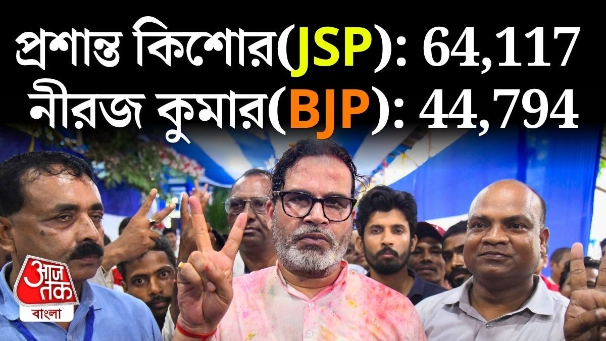 BJP র ৩৫ বছরের দুর্গে পতাকা তুললেন PK, বিহারে প্রথম ভোটেই খাতা খুললেন প্রশান্ত কিশোর