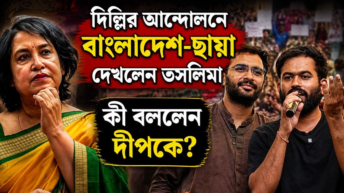 ‘আমরা আলাদা...’, CJP-র আন্দোলন নিয়ে তসলিমাকে সোজাসাপ্টা জবাব দীপকের 