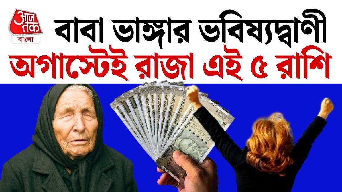 অগাস্টে টাকার বৃষ্টি! বাবা ভাঙ্গার ভবিষ্যদ্বাণী, ভাগ্য খুলবে এই ৫ রাশির