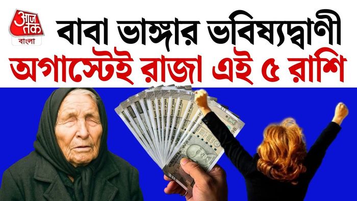 সোশ্যাল মিডিয়ায় প্রায়শই ভাইরাল হয় এই বুলগেরীয় রহস্যময় দ্রষ্টার নানা চাঞ্চল্যকর পূর্বাভাস।