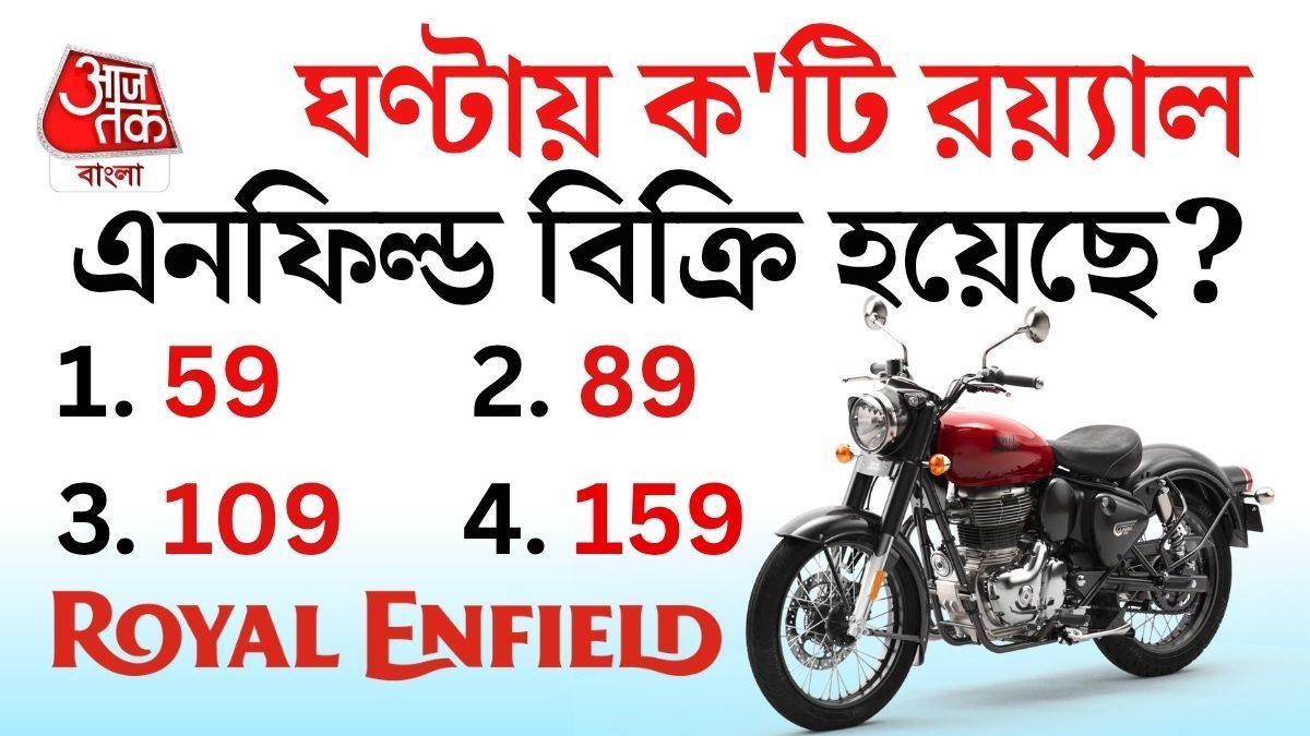 Royal Enfield ঘণ্টায় ক'টি Motorcycle বিক্রি করে? জানলে চমকে উঠবেন
