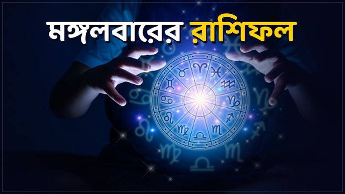 মঙ্গলবারের রাশিফল