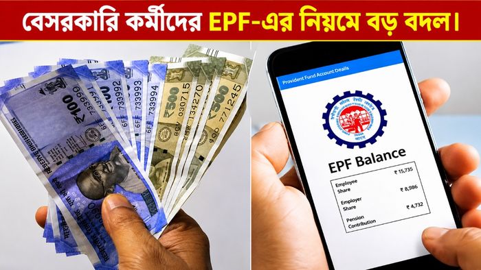 EPF-এর নিয়মে বদল