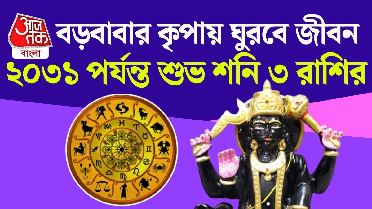 ২০৩১ পর্যন্ত গোল্ডেন টাইম, শনির মহাগোচরে থাকবে এই ৩ রাশি 