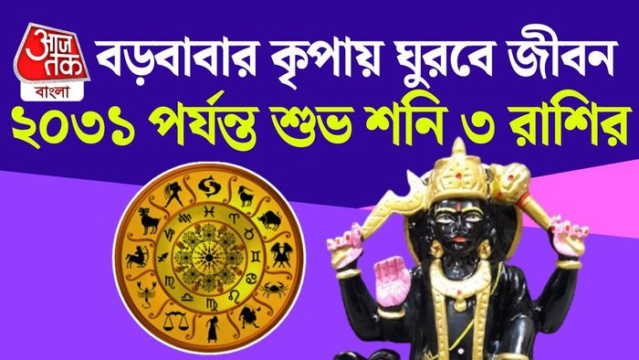 এই দীর্ঘ সময়ের গোচর তিনটি রাশির জাতক-জাতিকাদের জন্য বিশেষ শুভ ফল দিতে পারে।