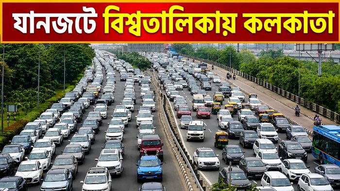যানজটে আটকে থাকে কলকাতা (ফাইল ছবি)