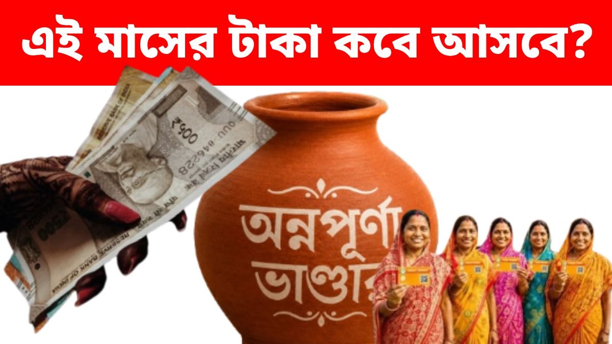 অন্নপূর্ণা ভাণ্ডারের ₹৩০০০ আসতে দেরি হচ্ছে কেন? সরকার কী জানাচ্ছে, জানুন 