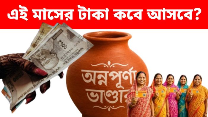 অন্নপূর্ণা ভাণ্ডারের ₹৩০০০ আসতে দেরি হচ্ছে কেন?